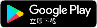 Google Play 立即下载
